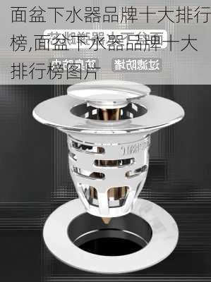 面盆下水器品牌十大排行榜,面盆下水器品牌十大排行榜图片