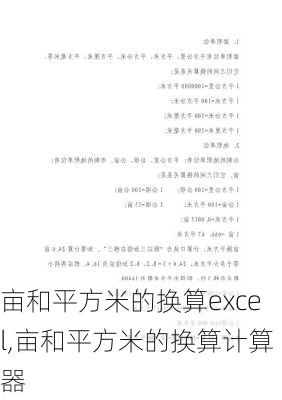 亩和平方米的换算excel,亩和平方米的换算计算器