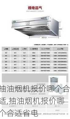 抽油烟机报价哪个合适,抽油烟机报价哪个合适省电