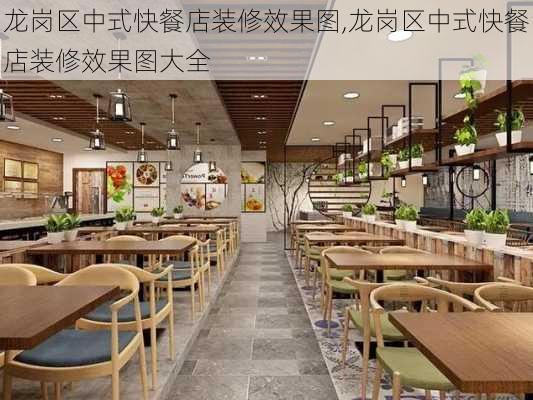 龙岗区中式快餐店装修效果图,龙岗区中式快餐店装修效果图大全