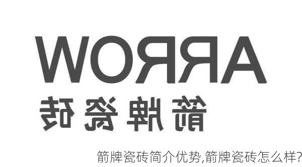 箭牌瓷砖简介优势,箭牌瓷砖怎么样?