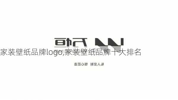 家装壁纸品牌logo,家装壁纸品牌十大排名