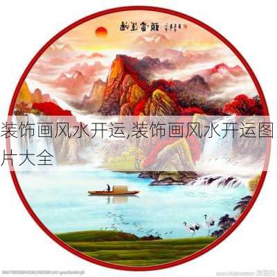 装饰画风水开运,装饰画风水开运图片大全