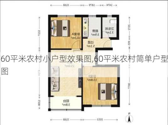 60平米农村小户型效果图,60平米农村简单户型图