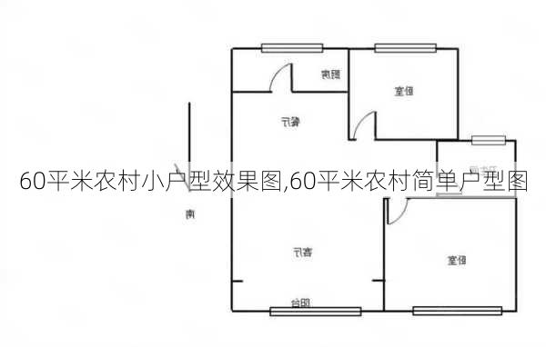 60平米农村小户型效果图,60平米农村简单户型图