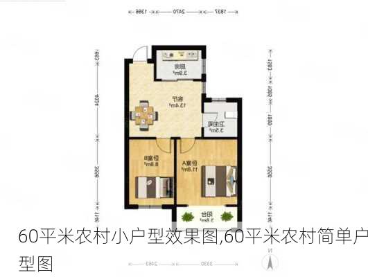 60平米农村小户型效果图,60平米农村简单户型图