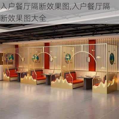 入户餐厅隔断效果图,入户餐厅隔断效果图大全