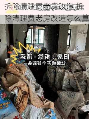 拆除清理费老房改造,拆除清理费老房改造怎么算