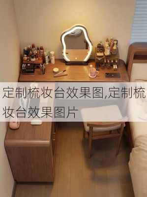 定制梳妆台效果图,定制梳妆台效果图片