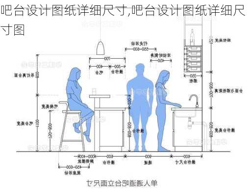 吧台设计图纸详细尺寸,吧台设计图纸详细尺寸图