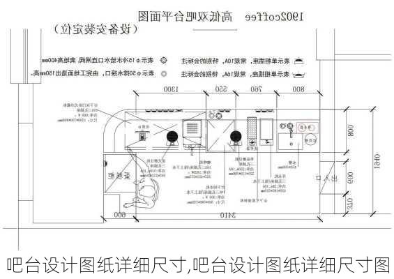 吧台设计图纸详细尺寸,吧台设计图纸详细尺寸图