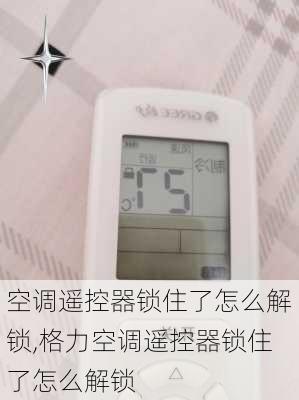 空调遥控器锁住了怎么解锁,格力空调遥控器锁住了怎么解锁