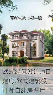 欧式建筑设计师自建房,欧式建筑设计师自建房图片