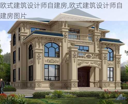 欧式建筑设计师自建房,欧式建筑设计师自建房图片