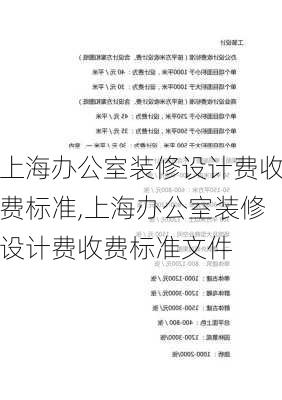 上海办公室装修设计费收费标准,上海办公室装修设计费收费标准文件