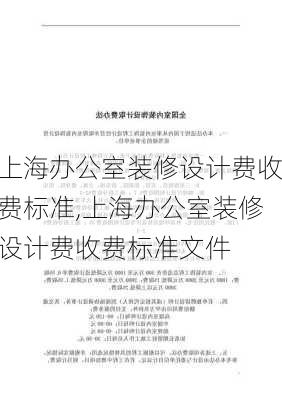 上海办公室装修设计费收费标准,上海办公室装修设计费收费标准文件