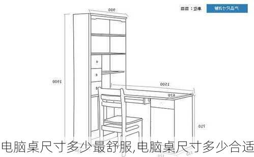 电脑桌尺寸多少最舒服,电脑桌尺寸多少合适
