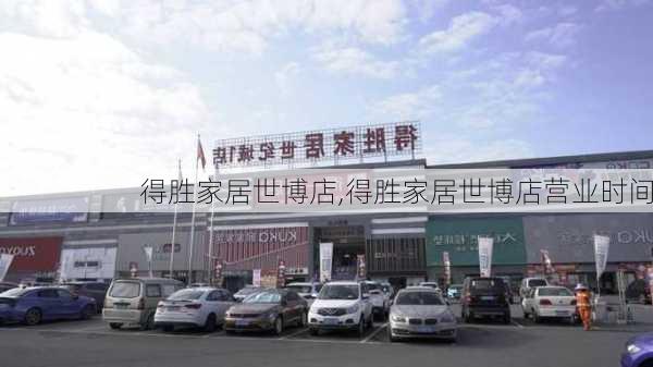 得胜家居世博店,得胜家居世博店营业时间