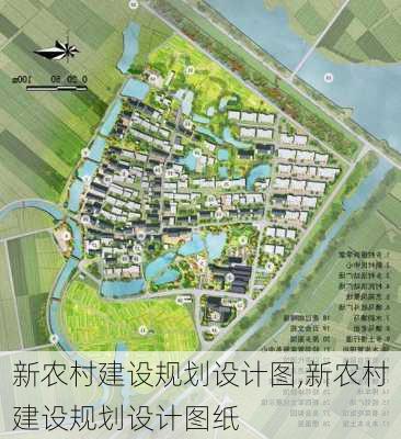 新农村建设规划设计图,新农村建设规划设计图纸