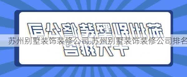 苏州别墅装饰装修公司,苏州别墅装饰装修公司排名