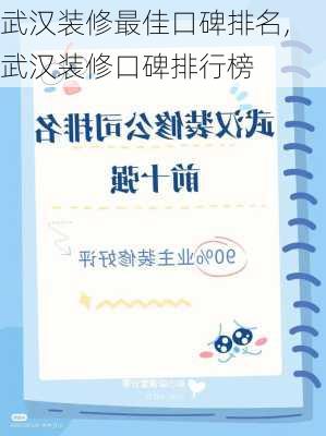 武汉装修最佳口碑排名,武汉装修口碑排行榜