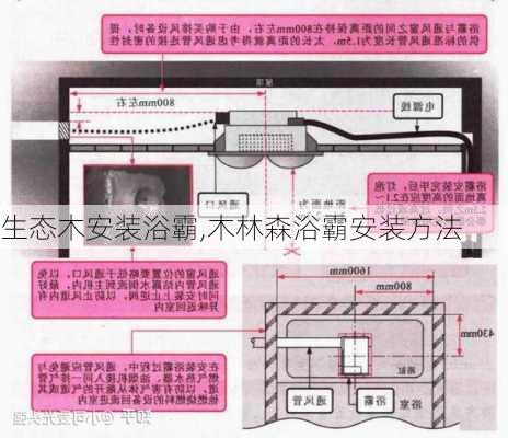 生态木安装浴霸,木林森浴霸安装方法