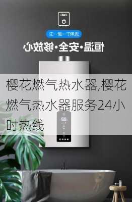 樱花燃气热水器,樱花燃气热水器服务24小时热线