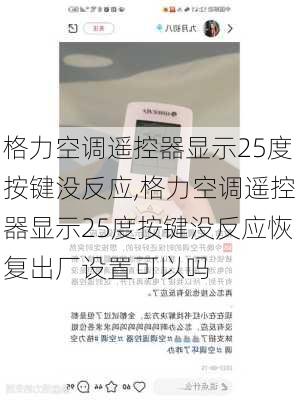 格力空调遥控器显示25度按键没反应,格力空调遥控器显示25度按键没反应恢复出厂设置可以吗