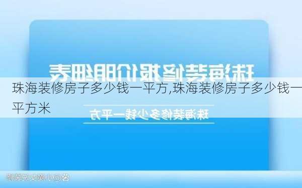 珠海装修房子多少钱一平方,珠海装修房子多少钱一平方米