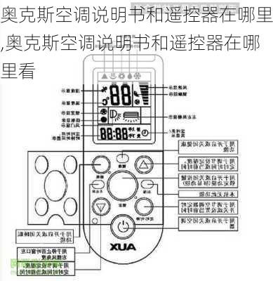 奥克斯空调说明书和遥控器在哪里,奥克斯空调说明书和遥控器在哪里看