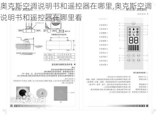 奥克斯空调说明书和遥控器在哪里,奥克斯空调说明书和遥控器在哪里看