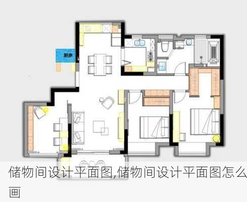 储物间设计平面图,储物间设计平面图怎么画