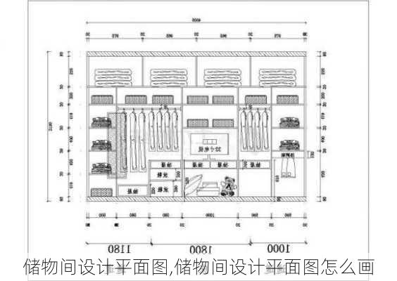 储物间设计平面图,储物间设计平面图怎么画