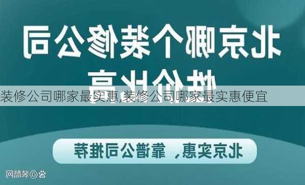 装修公司哪家最实惠,装修公司哪家最实惠便宜