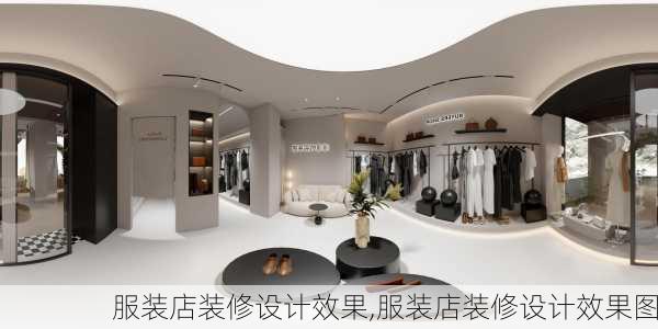 服装店装修设计效果,服装店装修设计效果图