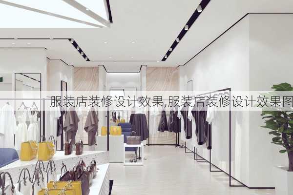 服装店装修设计效果,服装店装修设计效果图