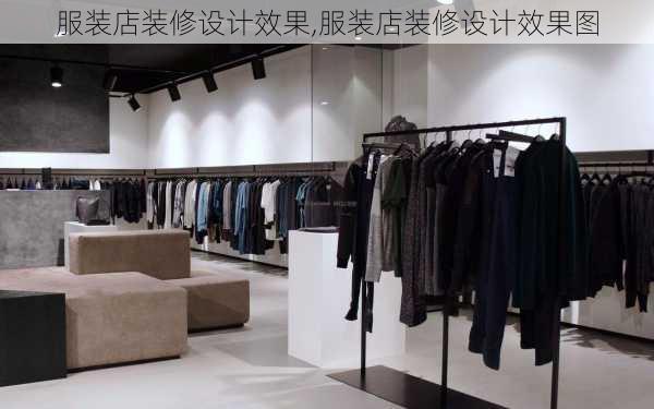 服装店装修设计效果,服装店装修设计效果图