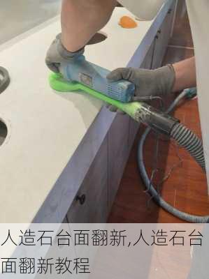 人造石台面翻新,人造石台面翻新教程