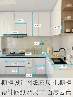 橱柜设计图纸及尺寸,橱柜设计图纸及尺寸 百度云盘