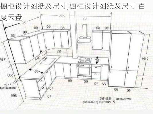 橱柜设计图纸及尺寸,橱柜设计图纸及尺寸 百度云盘