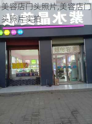 美容店门头照片,美容店门头照片实拍