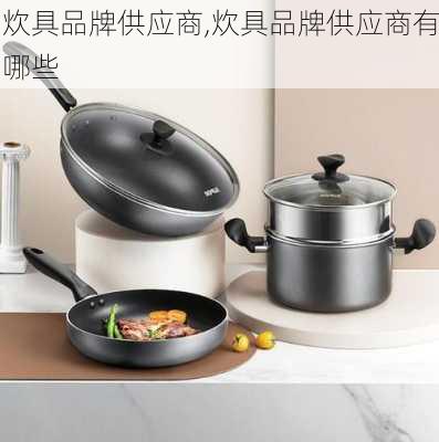 炊具品牌供应商,炊具品牌供应商有哪些