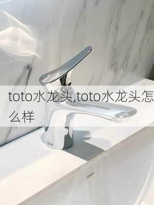 toto水龙头,toto水龙头怎么样