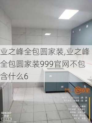 业之峰全包圆家装,业之峰全包圆家装999官网不包含什么6