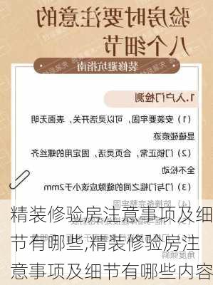 精装修验房注意事项及细节有哪些,精装修验房注意事项及细节有哪些内容