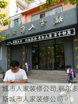 城市人家装修公司,鄂尔多斯城市人家装修公司