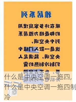 什么是中央空调一拖四,什么是中央空调一拖四制冷