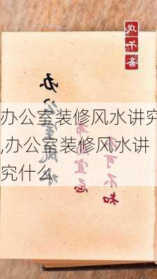 办公室装修风水讲究,办公室装修风水讲究什么