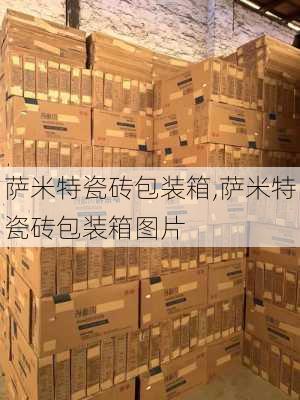 萨米特瓷砖包装箱,萨米特瓷砖包装箱图片