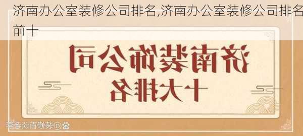 济南办公室装修公司排名,济南办公室装修公司排名前十